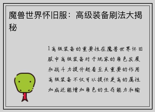 魔兽世界怀旧服：高级装备刷法大揭秘