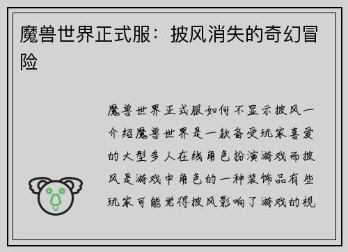 魔兽世界正式服：披风消失的奇幻冒险