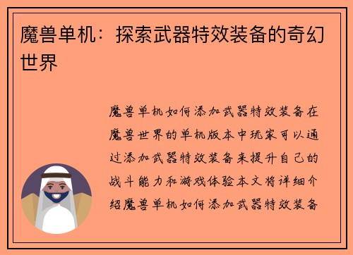 魔兽单机：探索武器特效装备的奇幻世界