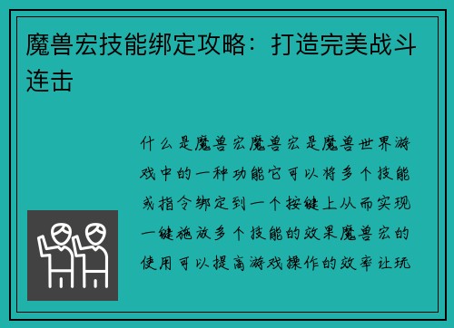 魔兽宏技能绑定攻略：打造完美战斗连击