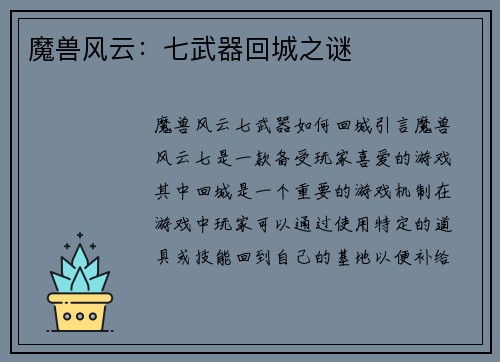 魔兽风云：七武器回城之谜