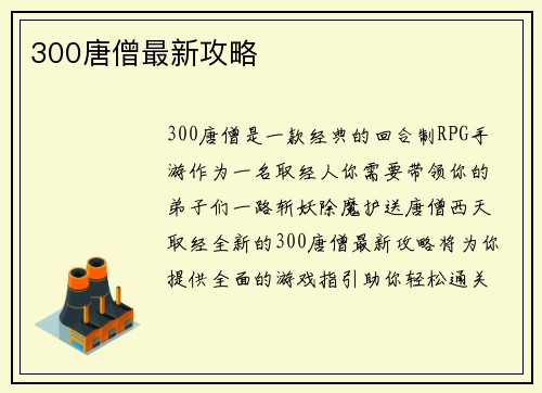 300唐僧最新攻略