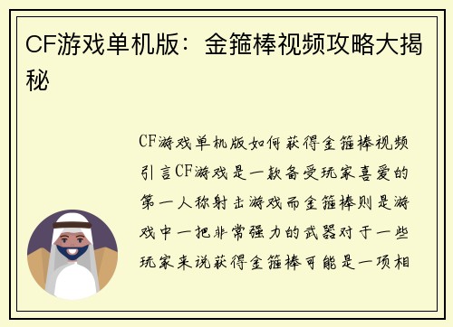 CF游戏单机版：金箍棒视频攻略大揭秘