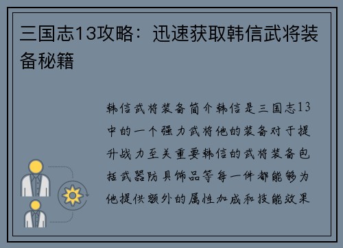 三国志13攻略：迅速获取韩信武将装备秘籍