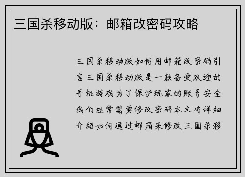 三国杀移动版：邮箱改密码攻略