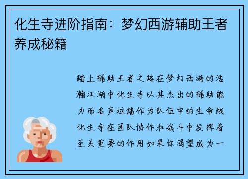化生寺进阶指南：梦幻西游辅助王者养成秘籍