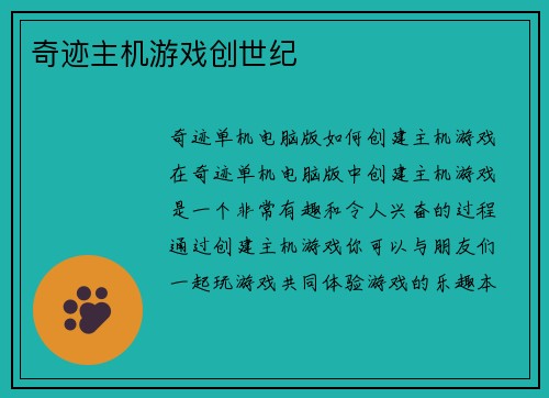 奇迹主机游戏创世纪