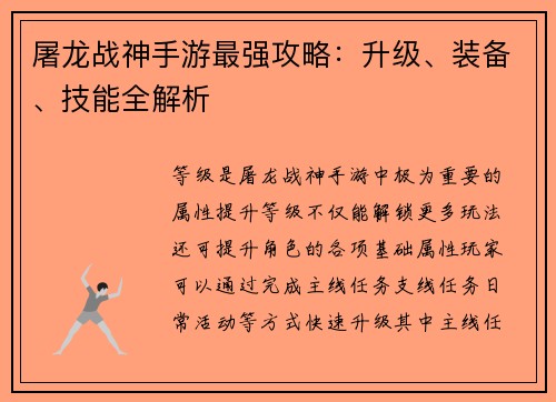 屠龙战神手游最强攻略：升级、装备、技能全解析