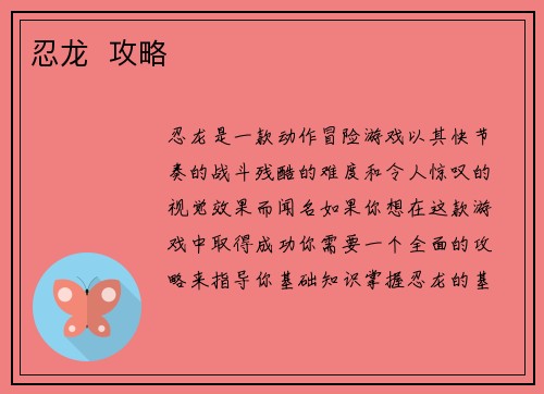 忍龙  攻略