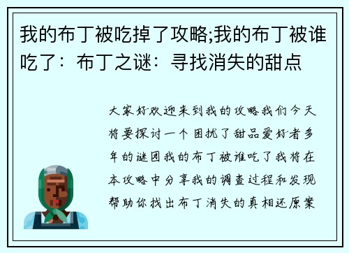 我的布丁被吃掉了攻略;我的布丁被谁吃了：布丁之谜：寻找消失的甜点