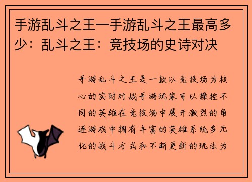 手游乱斗之王—手游乱斗之王最高多少：乱斗之王：竞技场的史诗对决