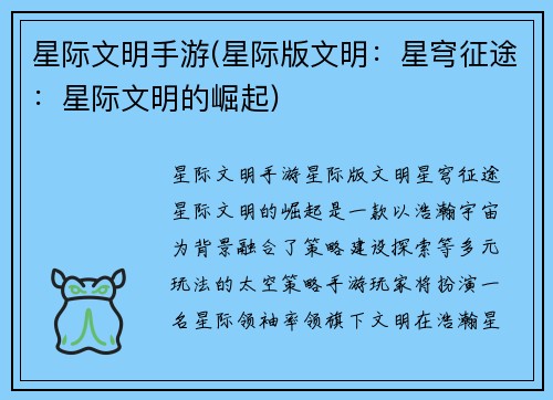 星际文明手游(星际版文明：星穹征途：星际文明的崛起)