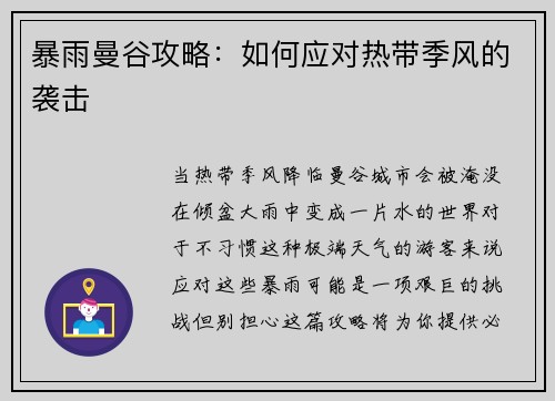 暴雨曼谷攻略：如何应对热带季风的袭击