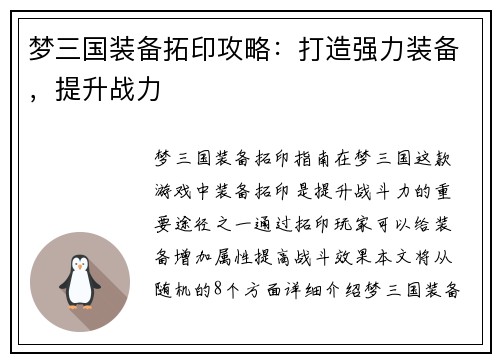 梦三国装备拓印攻略：打造强力装备，提升战力